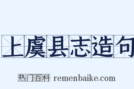 上虞县志造句是什么意思的图片